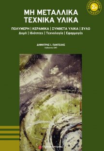 Μη μεταλλικά τεχνικά υλικά