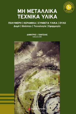 Μη μεταλλικά τεχνικά υλικά