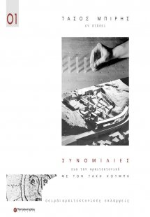 Εν πτήσει: Συνομιλίες για την αρχιτεκτονική