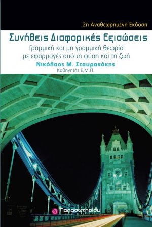 Συνήθεις διαφορικές εξισώσεις