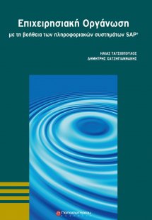 Επιχειρησιακή Οργάνωση με τη Βοήθεια των Πληροφοριακών ...