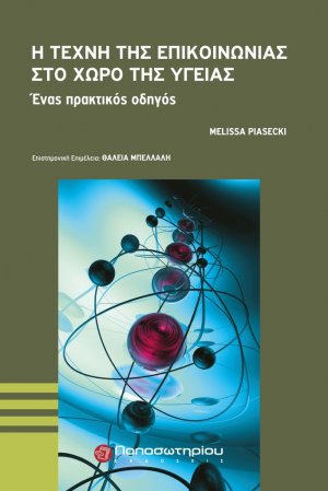 Η τέχνη της επικοινωνίας στο χώρο της υγείας
