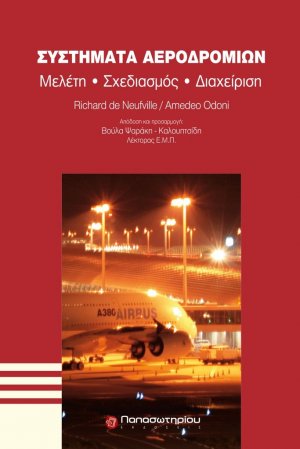 Συστήματα αεροδρομίων