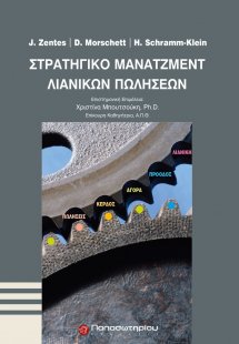 Στρατηγικό μάνατζμεντ λιανικών πωλήσεων