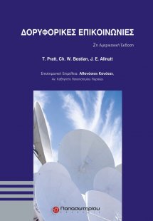 Δορυφορικές Επικοινωνίες (2η Αμερικανική Έκδοση)