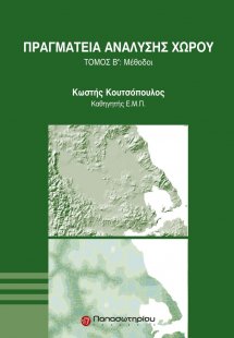 Πραγματεία ανάλυσης χώρου Τόμος Β'