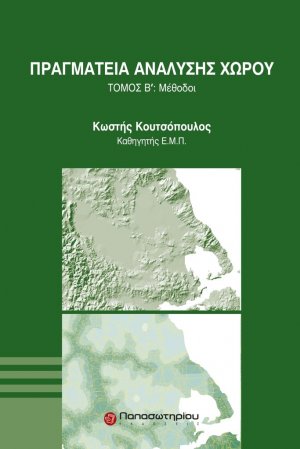 Πραγματεία ανάλυσης χώρου Τόμος Β'