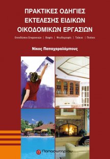 Πρακτικές οδηγίες εκτέλεσης ειδικών οικοδομικών εργασιώ...