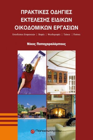 Πρακτικές οδηγίες εκτέλεσης ειδικών οικοδομικών εργασιών