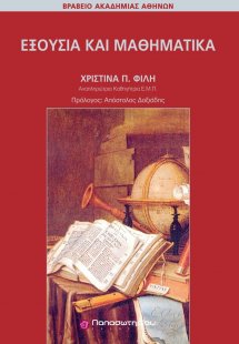 Εξουσία και μαθηματικά