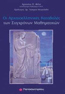 Οι αρχαιοελληνικές καταβολές των σύγχρονων μαθηματικών
