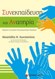 Συνεκπαίδευση και αναπηρία