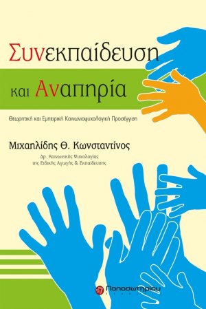 Συνεκπαίδευση και αναπηρία