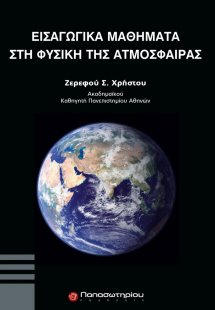 Εισαγωγικά μαθήματα στη φυσική της ατμόσφαιρας