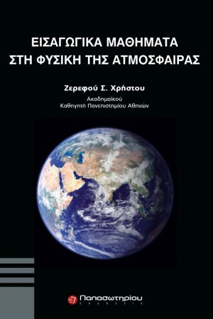 Εισαγωγικά μαθήματα στη φυσική της ατμόσφαιρας
