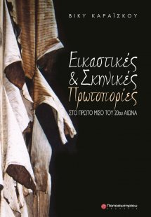 Εικαστικές και σκηνικές πρωτοπορίες στο πρώτο μισό του ...