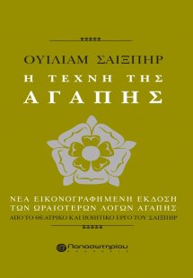 Ουίλιαμ Σαίξπηρ, Η τέχνη της αγάπης