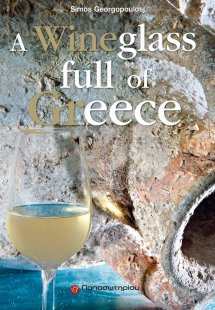 Ένα ποτήρι κρασί γεμάτο Ελλάδα