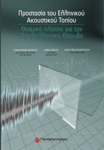 Προστασία του ελληνικού ακουστικού τοπίου