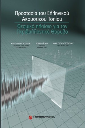 Προστασία του ελληνικού ακουστικού τοπίου