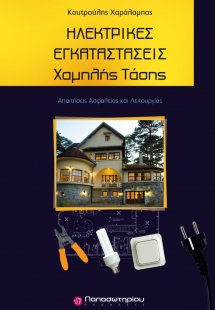 Ηλεκτρικές εγκαταστάσεις χαμηλής τάσης