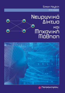 Νευρωνικά δίκτυα και μηχανική μάθηση