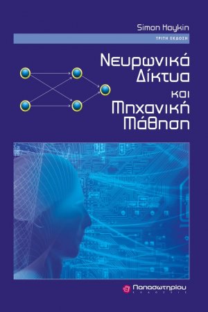 Νευρωνικά δίκτυα και μηχανική μάθηση