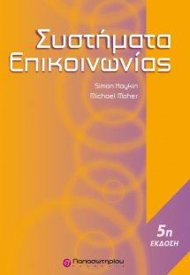 Συστήματα επικοινωνίας (5η Έκδοση)