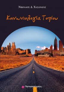 Κοινωνιολογία τοπίου