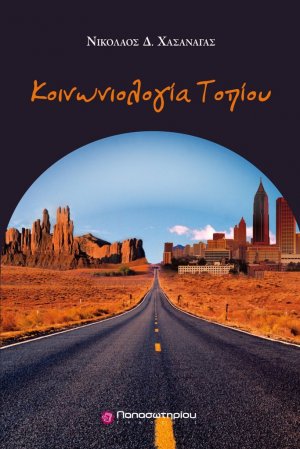 Κοινωνιολογία τοπίου