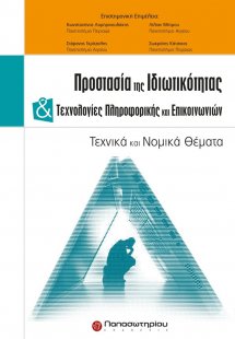 Προστασία της ιδιωτικότητας και τεχνολογίες πληροφορική...
