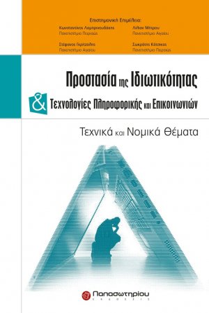 Προστασία της ιδιωτικότητας και τεχνολογίες πληροφορικής και επικοινωνιών