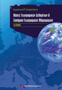 Βάσεις γεωγραφικών δεδομένων και συστήματα γεωγραφικών ...