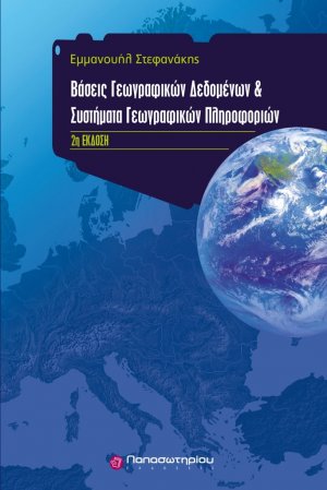 Βάσεις γεωγραφικών δεδομένων και συστήματα γεωγραφικών πληροφοριών