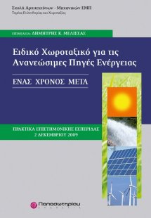 Ειδικό χωροταξικό για τις ανανεώσιμες πηγές ενέργειας