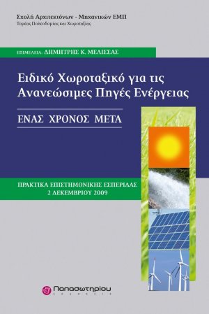 Ειδικό χωροταξικό για τις ανανεώσιμες πηγές ενέργειας