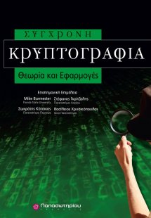 Σύγχρονη κρυπτογραφία