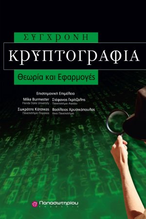 Σύγχρονη κρυπτογραφία