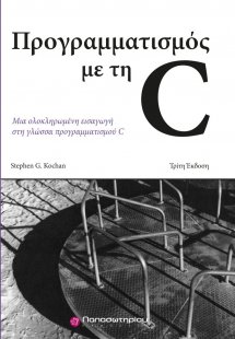 Προγραμματισμός με τη C
