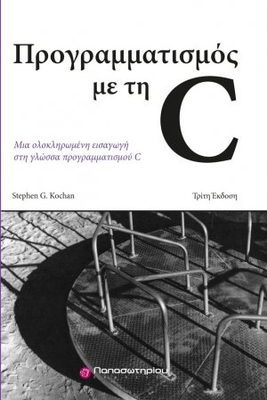 Προγραμματισμός με τη C