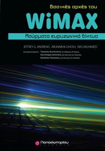 Βασικές αρχές WiMAX