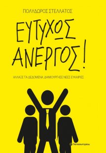 Ευτυχώς άνεργος!