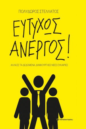 Ευτυχώς άνεργος!