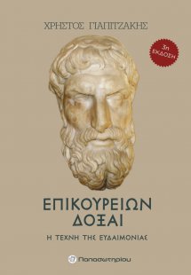 Επικουρείων δόξαι (3η Έκδοση)
