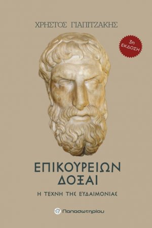 Επικουρείων δόξαι (3η Έκδοση)