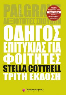 Οδηγός επιτυχίας για φοιτητές
