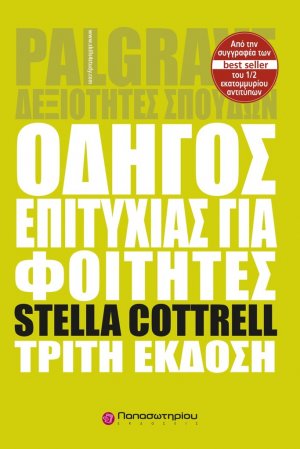 Οδηγός επιτυχίας για φοιτητές