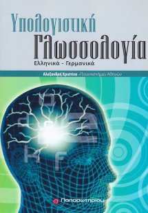 Υπολογιστική γλωσσολογία