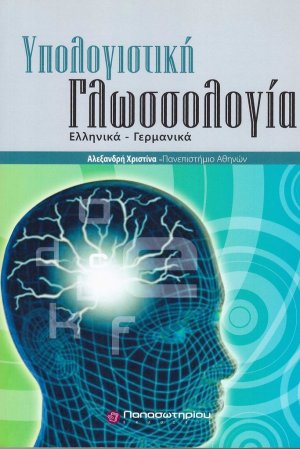 Υπολογιστική γλωσσολογία