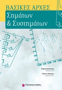 Βασικές αρχές σημάτων και συστημάτων
